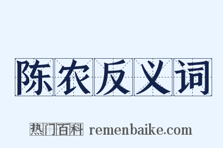 陈农反义词是什么意思的图片